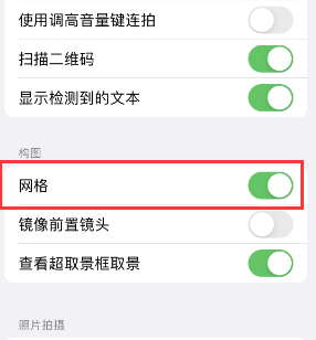 西区街道苹果手机维修网点分享iPhone如何开启九宫格构图功能 