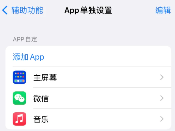 西区街道苹果14服务点分享iPhone14如何单独设置App 