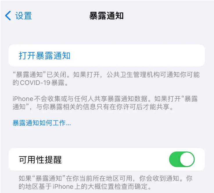 西区街道苹果指定维修服务分享iPhone关闭暴露通知操作方法 