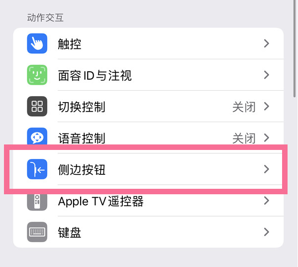 西区街道苹果14维修店分享iPhone14 Plus侧键双击下载功能关闭方法 