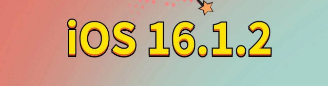 西区街道苹果手机维修分享iOS 16.1.2正式版更新内容及升级方法 