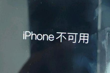 西区街道苹果服务网点分享锁屏界面显示“iPhone 不可用”如何解决 