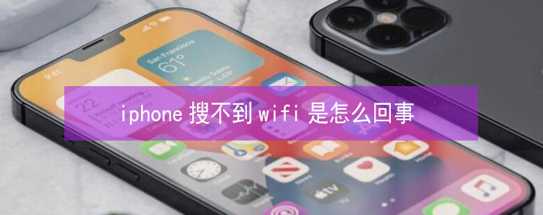 西区街道苹果13维修分享iPhone13搜索不到wifi怎么办 